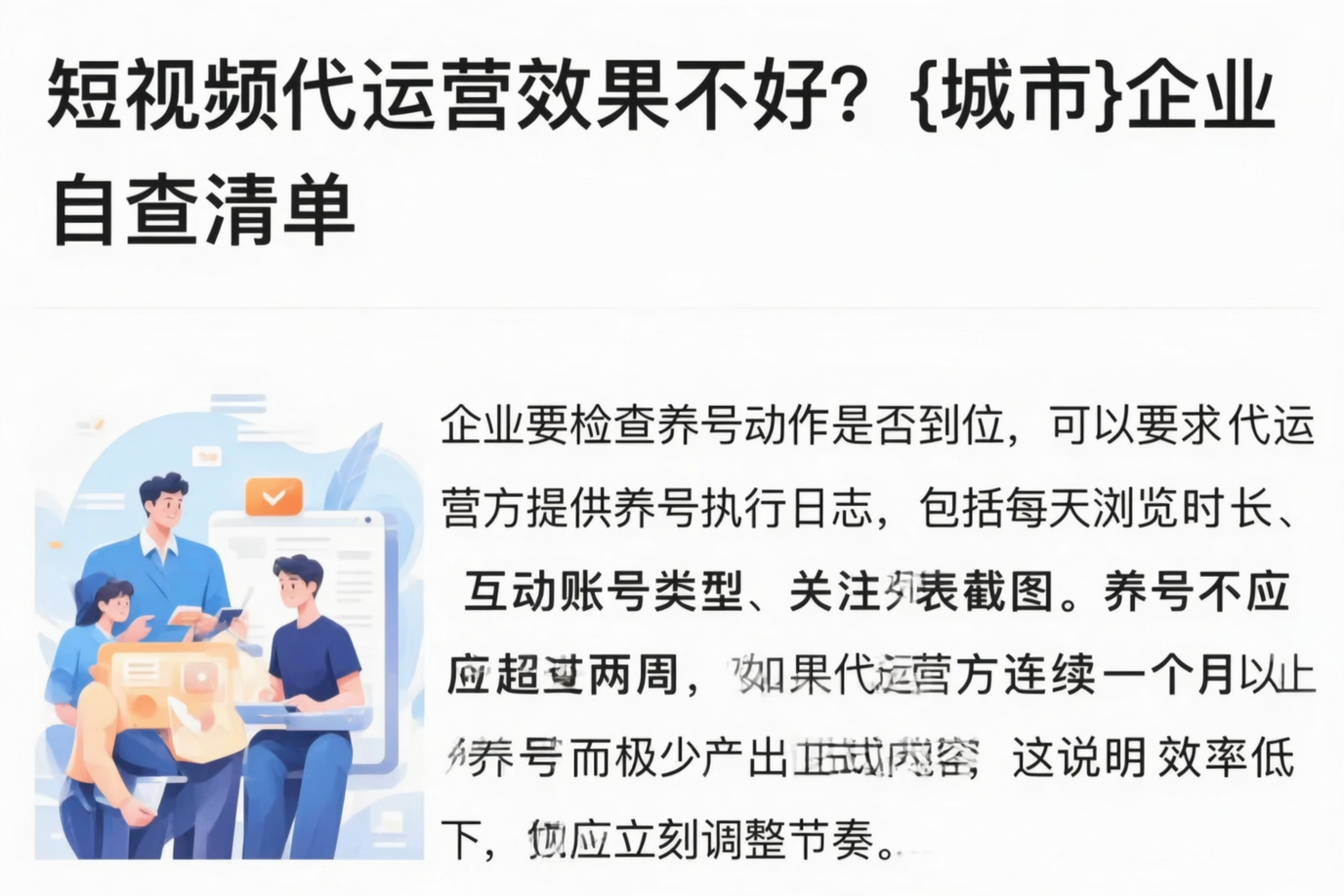 短视频代运营效果不好？贵港企业自查清单