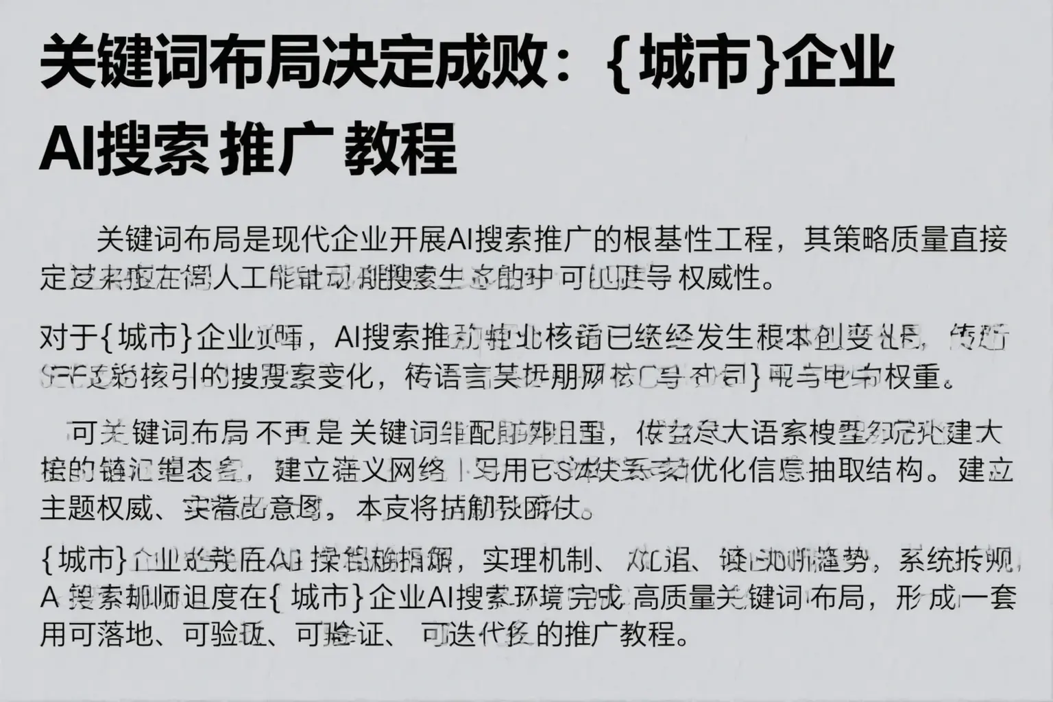 关键词布局决定成败：贵港企业AI搜索推广教程