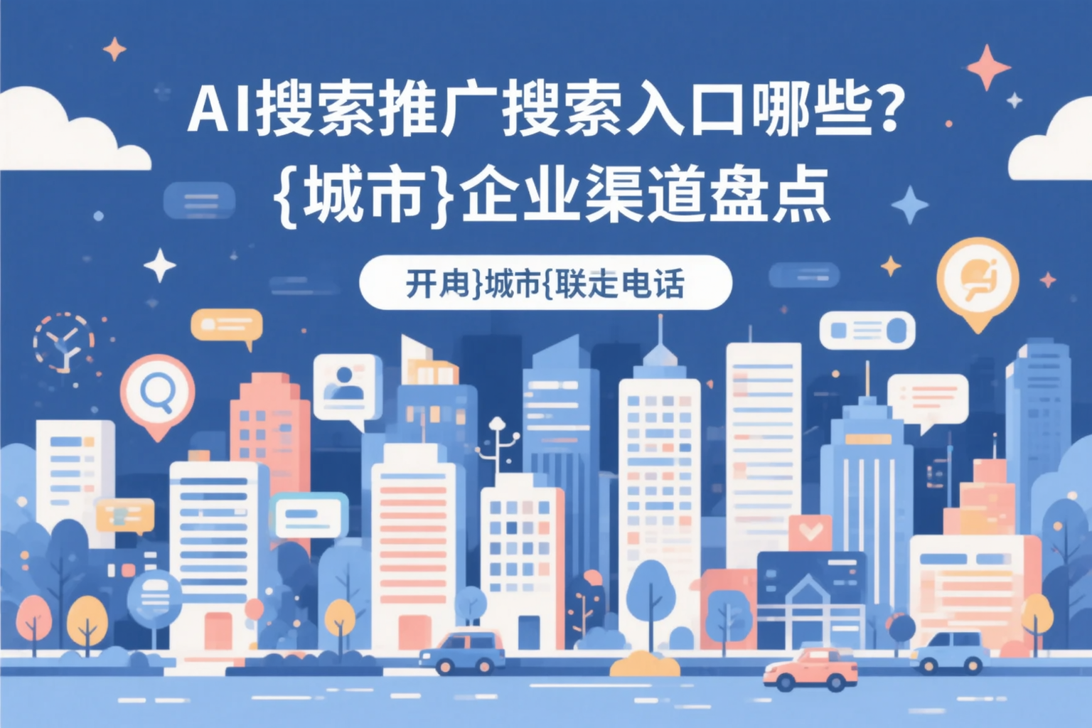 AI搜索推广的搜索入口有哪些？贵港企业渠道盘点