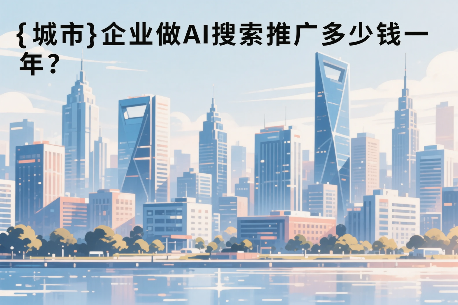 贵港企业做AI搜索推广多少钱一年？真实费用拆解