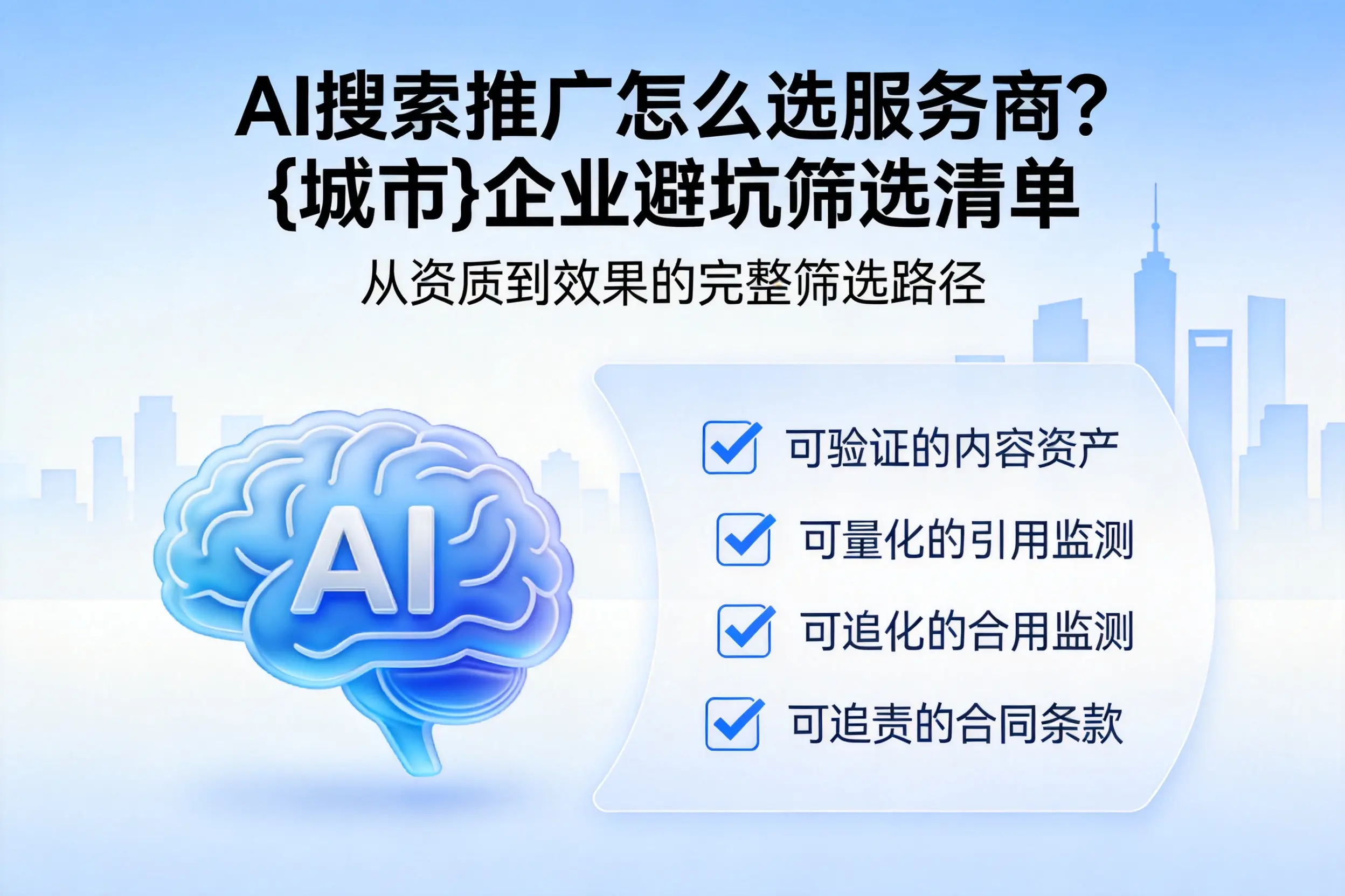 AI搜索推广怎么选服务商？贵港企业避坑筛选清单