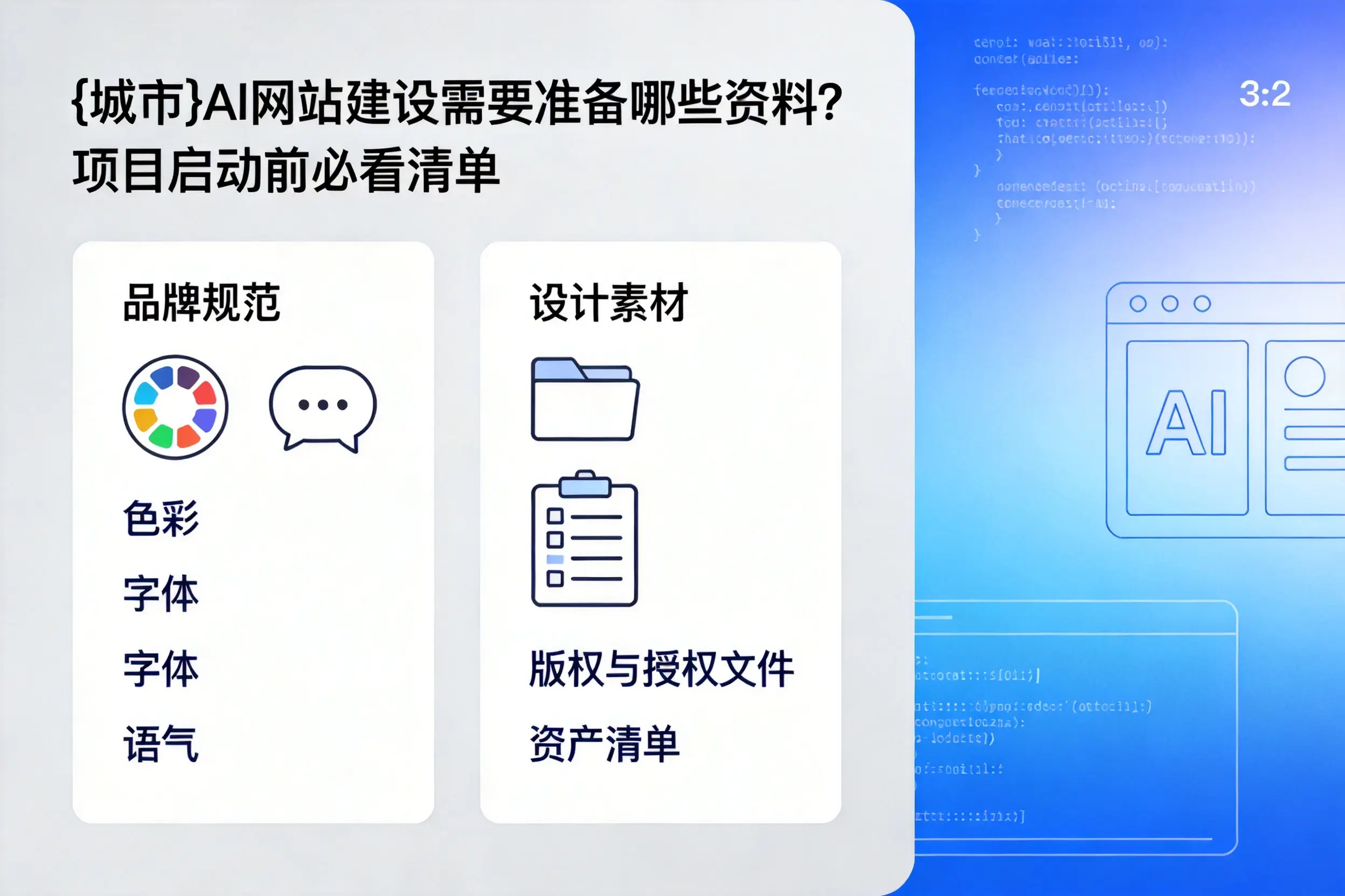 贵港AI网站建设需要准备哪些资料？项目启动前必看清单