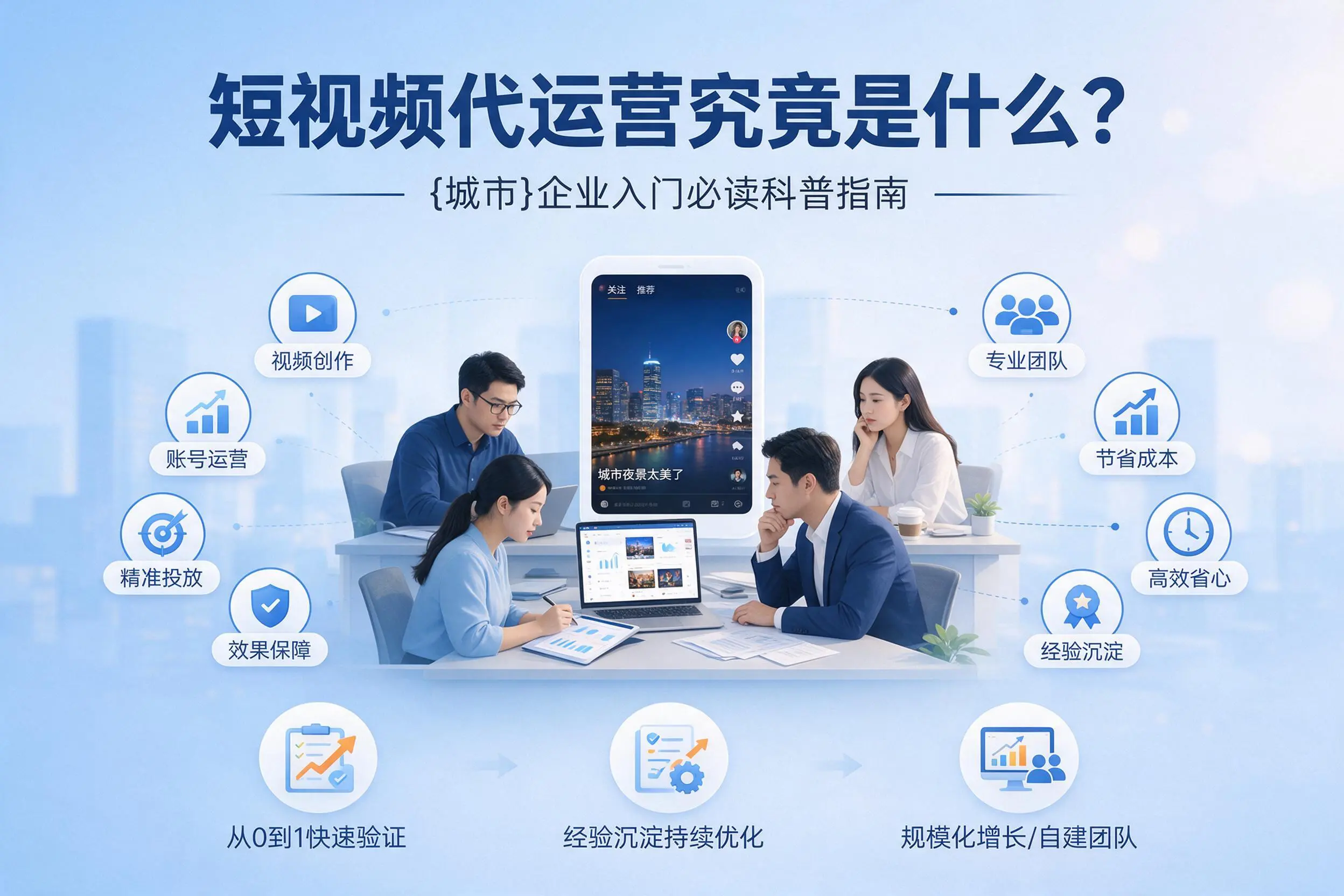 短视频代运营究竟是什么？贵港企业入门必读科普指南