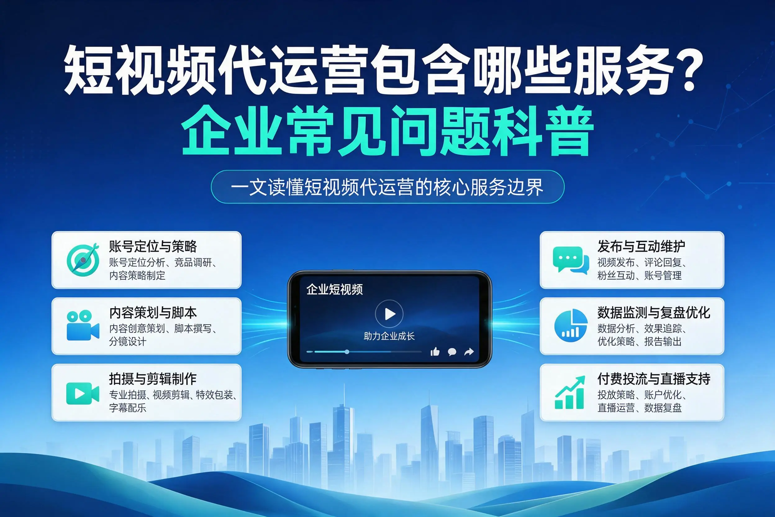 短视频代运营包含哪些服务？贵港企业常见问题科普
