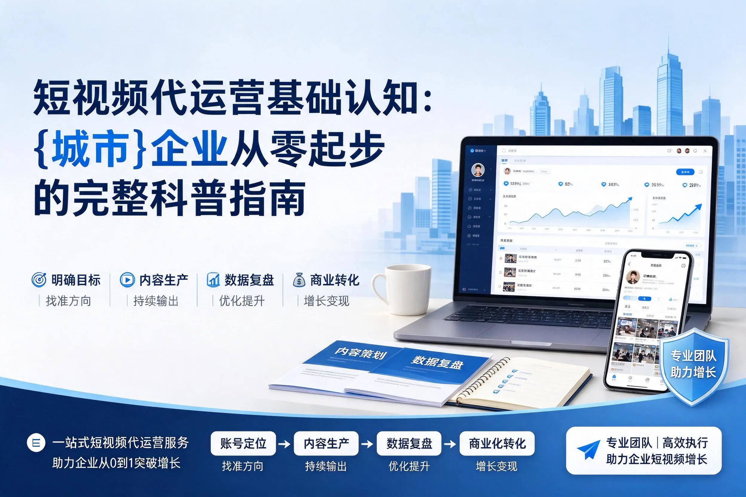 短视频代运营基础认知：贵港企业从零起步的完整科普指南