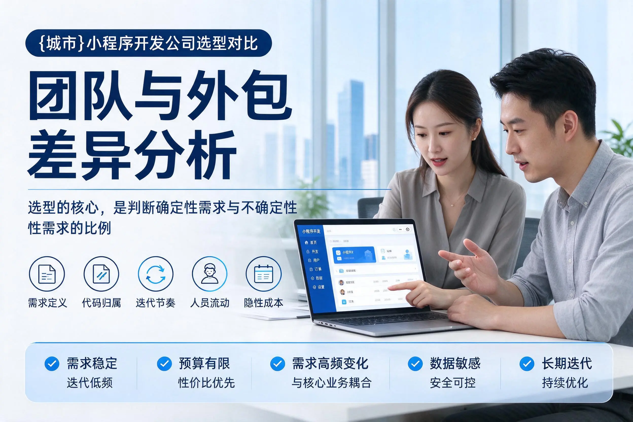 贵港小程序开发公司选型对比：团队与外包差异分析
