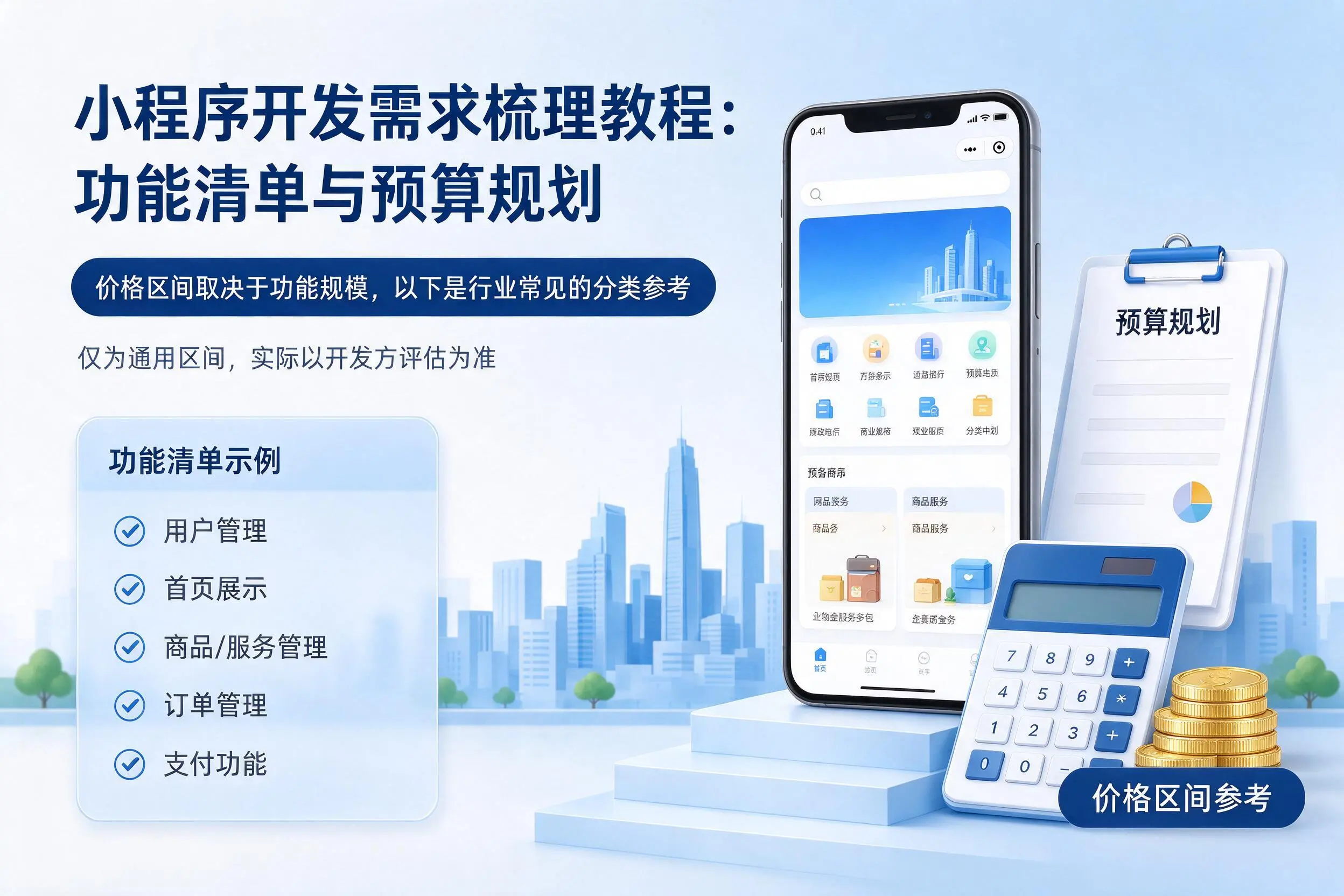 贵港小程序开发需求梳理教程：功能清单与预算规划