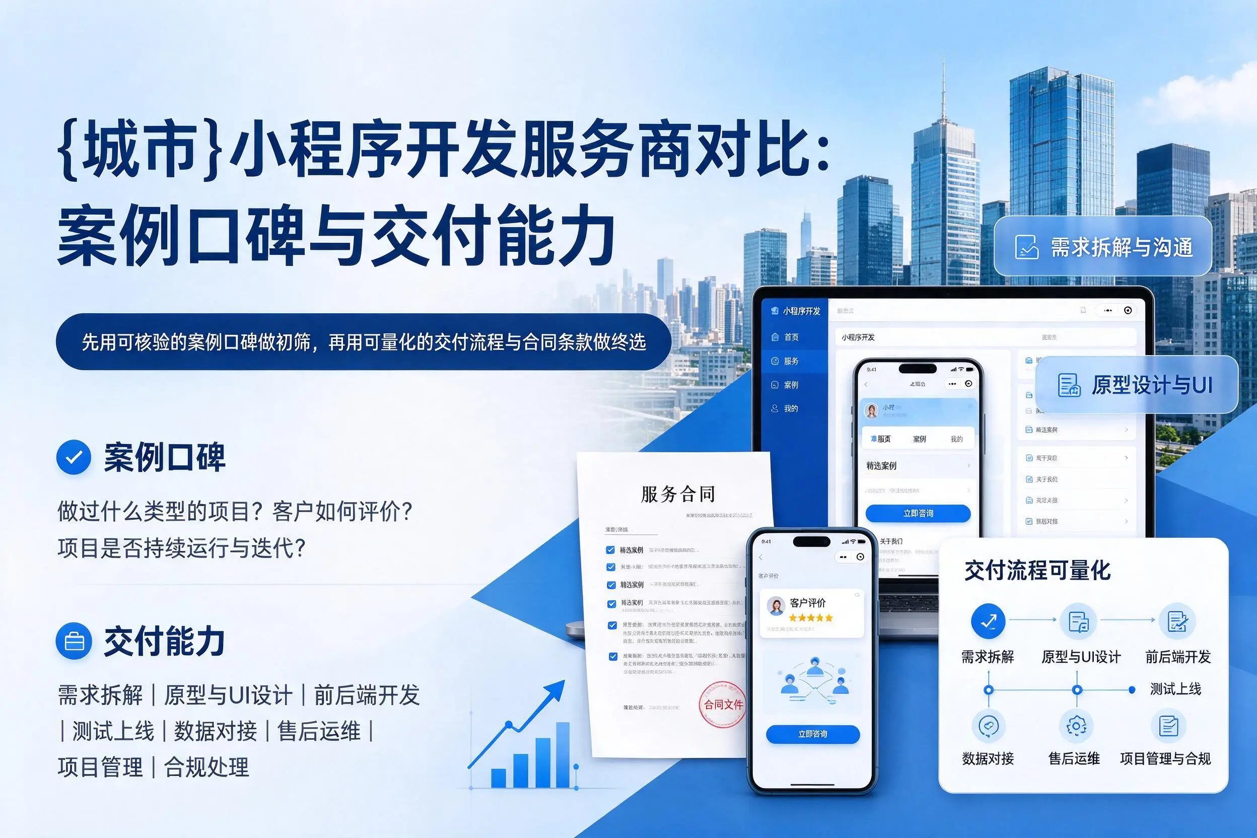 贵港小程序开发服务商对比：案例口碑与交付能力
