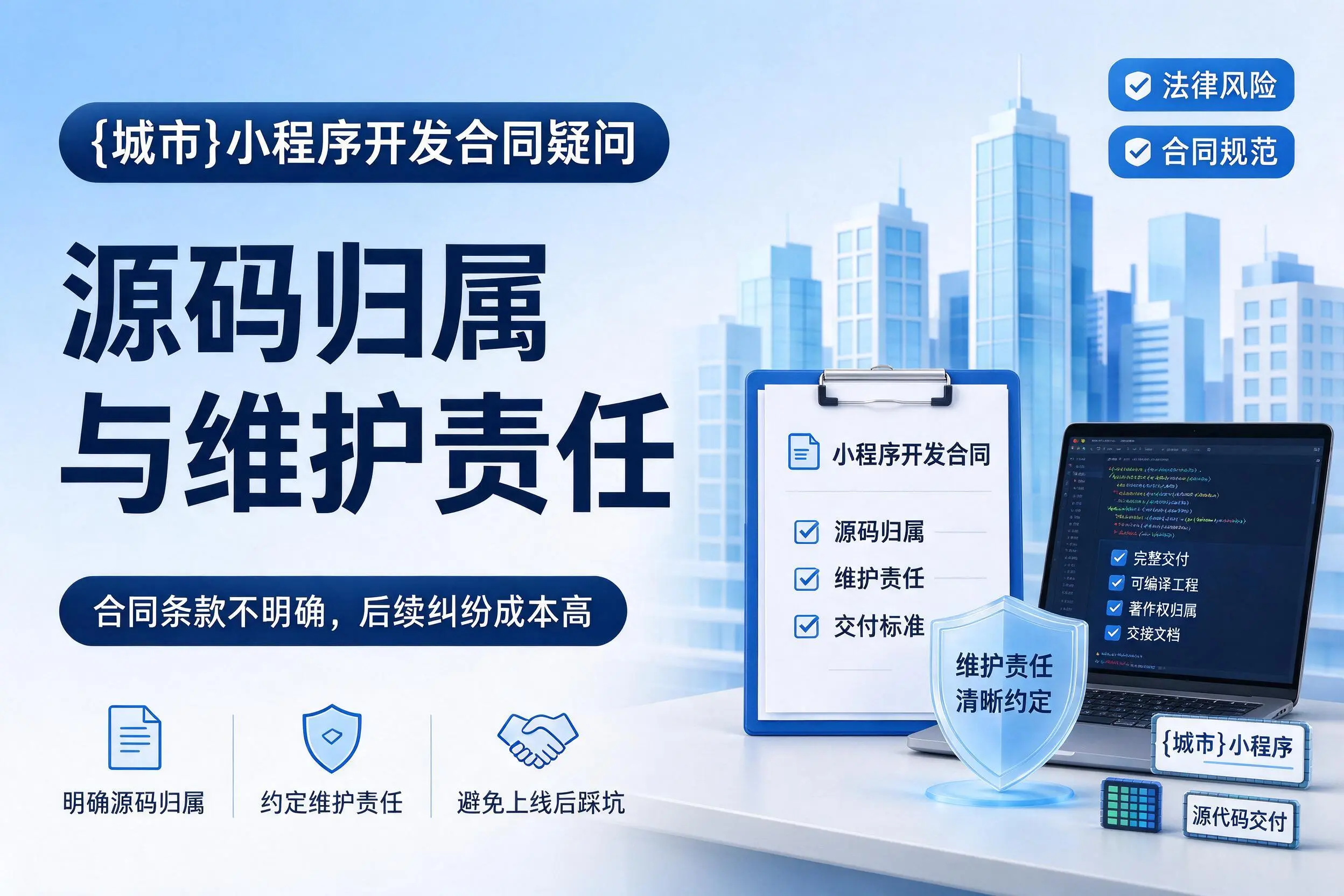 贵港小程序开发合同疑问：源码归属与维护责任