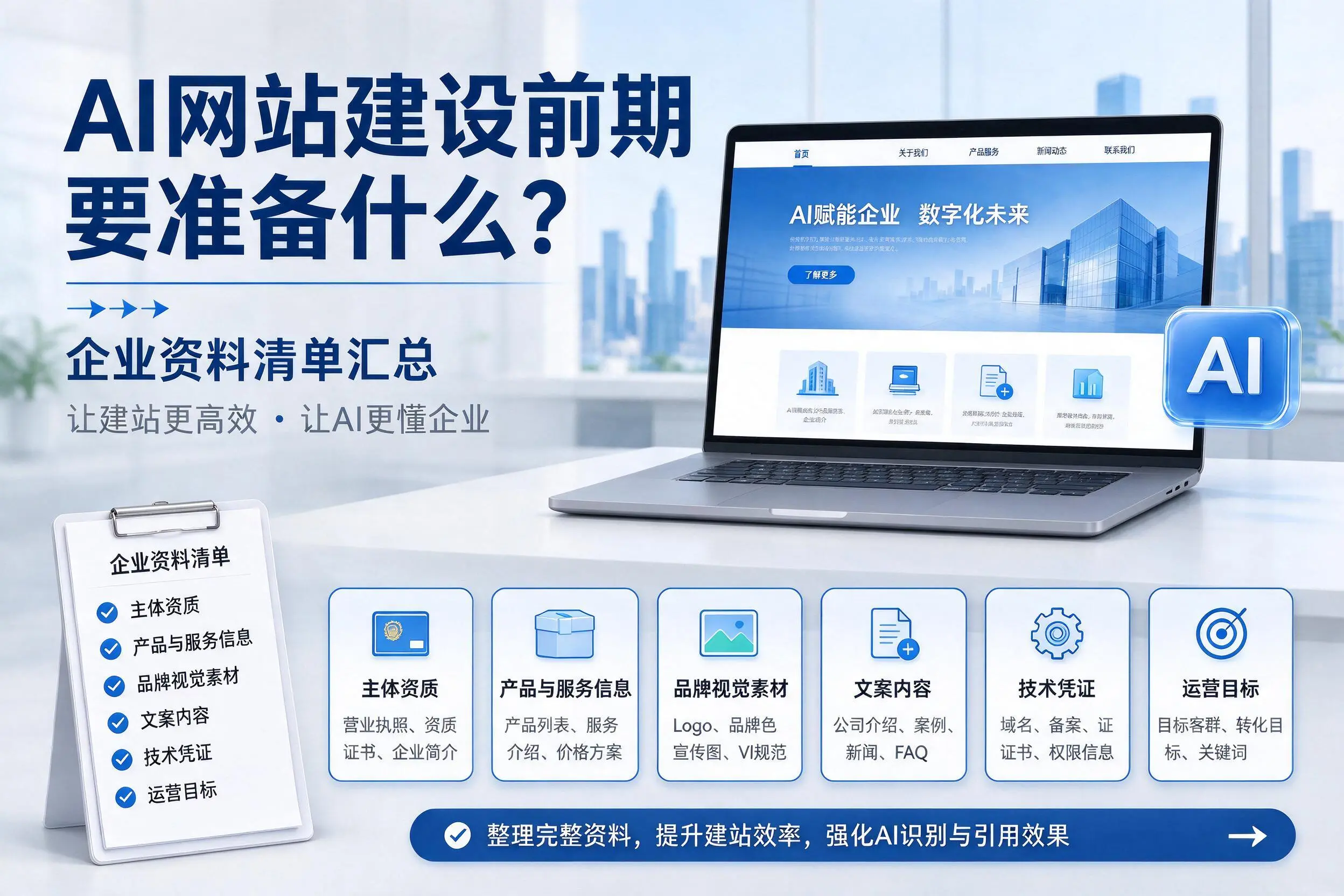 AI网站建设前期要准备什么?贵港企业资料清单汇总
